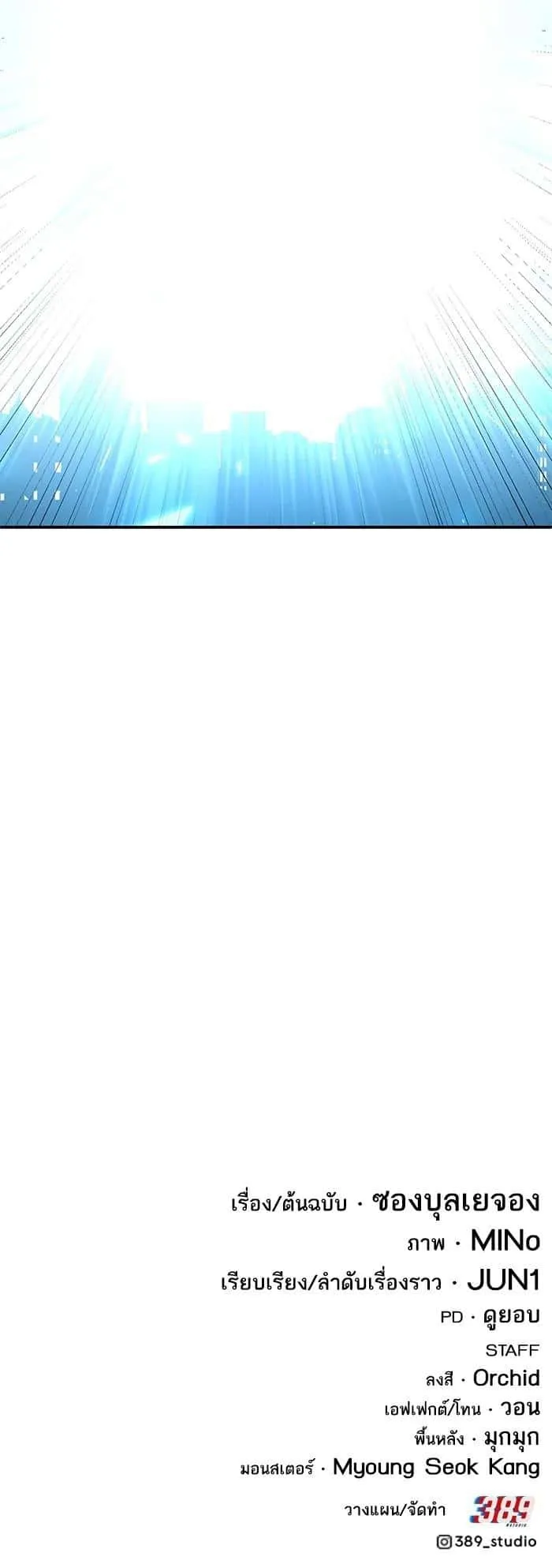 Limit Breaker ยอดคนเลเวลทะลุ ตอนที่ 175 หน้า 75