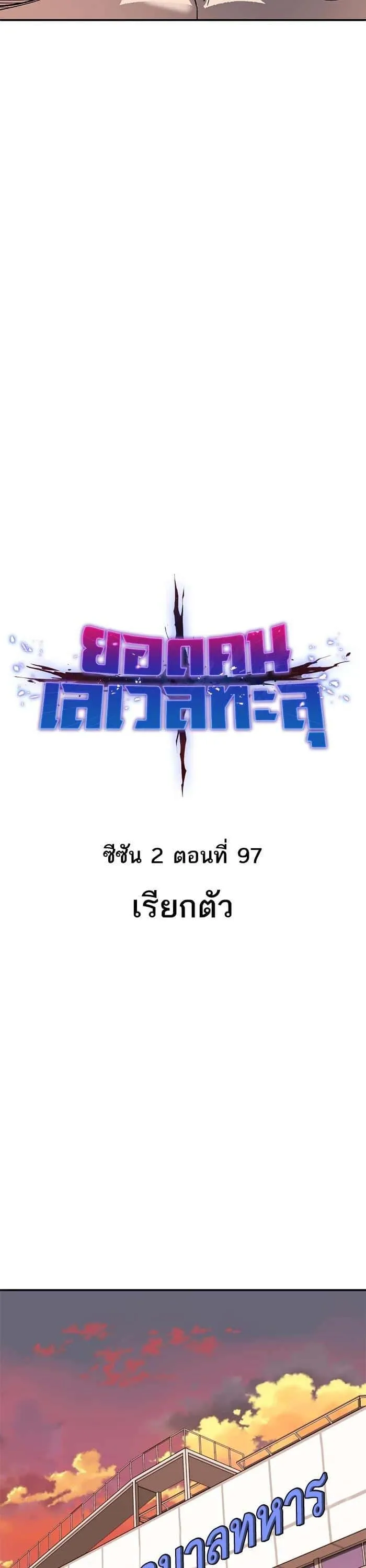 Limit Breaker ยอดคนเลเวลทะลุ ตอนที่ 177 หน้า 7