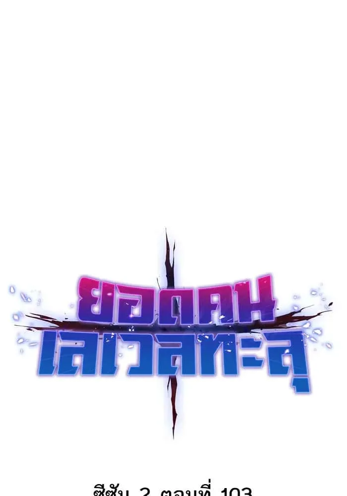 Limit Breaker ยอดคนเลเวลทะลุ ตอนที่ 183 หน้า 22