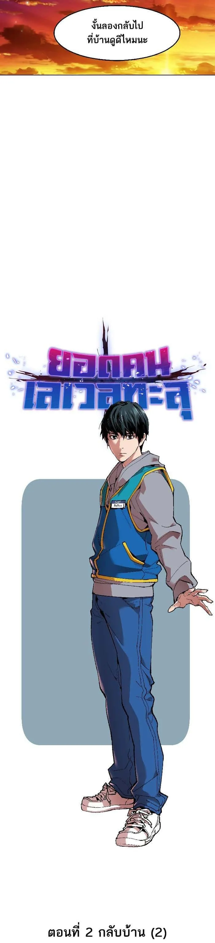 Limit Breaker ยอดคนเลเวลทะลุ ตอนที่ 2 หน้า 6