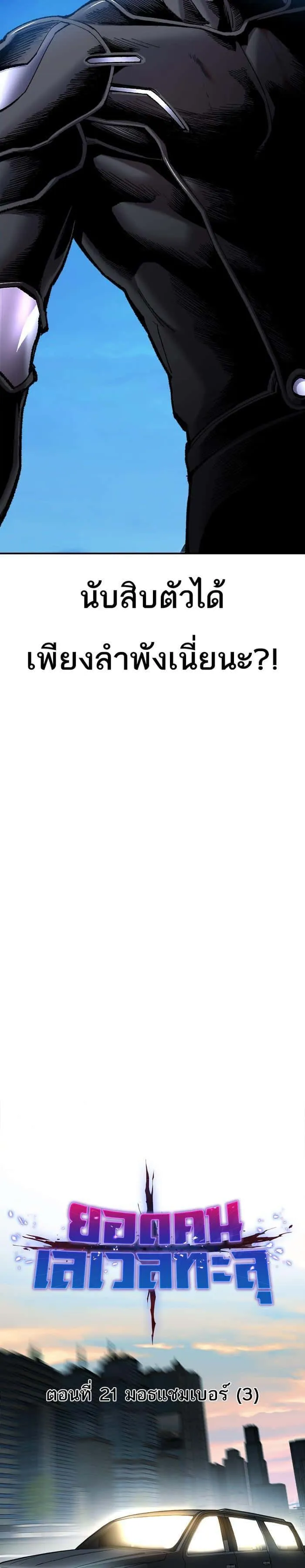 Limit Breaker ยอดคนเลเวลทะลุ ตอนที่ 21 หน้า 5