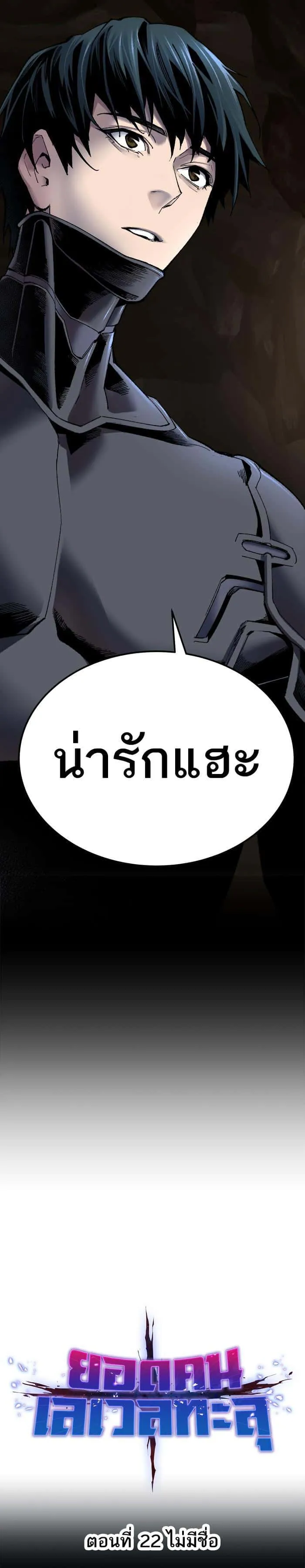 Limit Breaker ยอดคนเลเวลทะลุ ตอนที่ 22 หน้า 5
