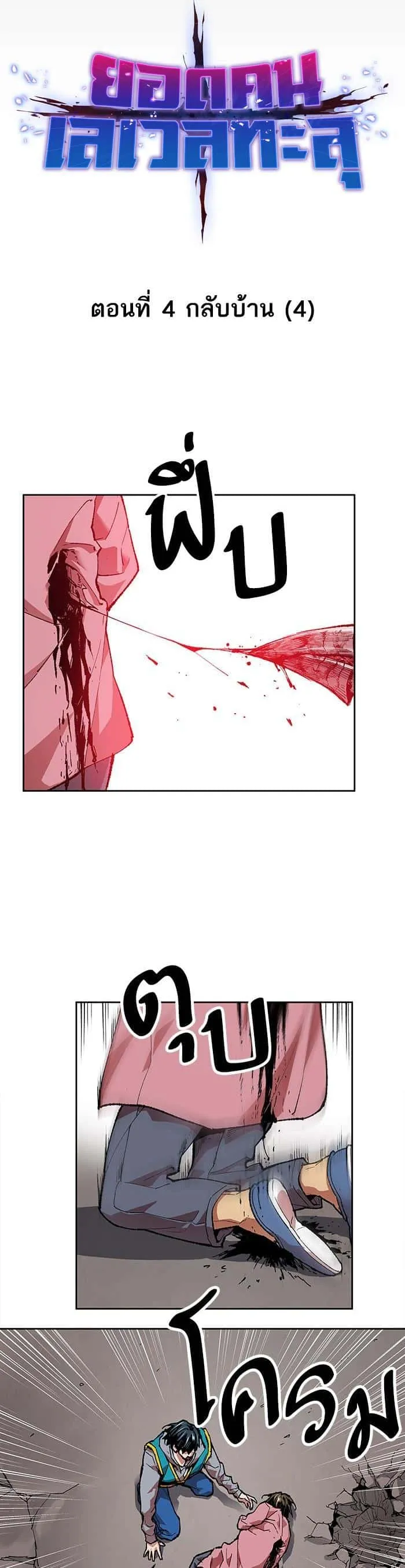 Limit Breaker ยอดคนเลเวลทะลุ ตอนที่ 4 หน้า 7