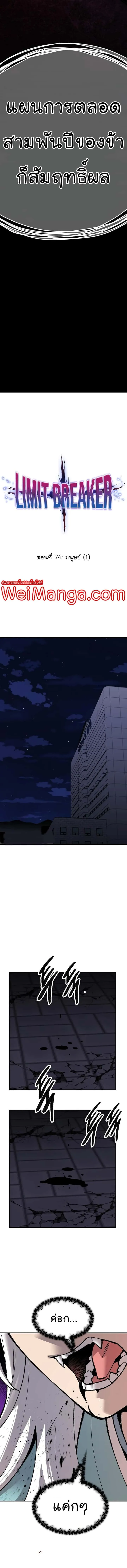 Limit Breaker ยอดคนเลเวลทะลุ ตอนที่ 74 หน้า 3