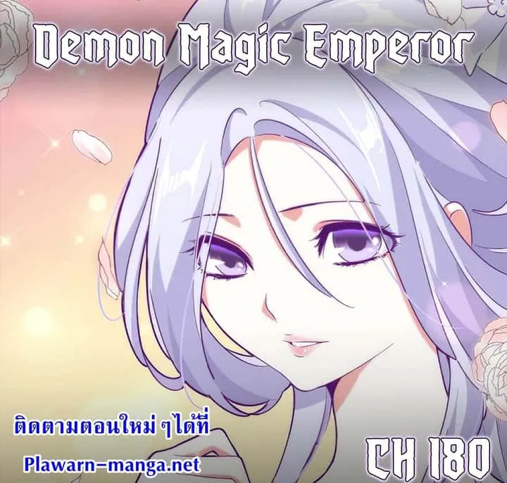 Magic Emperor ราชาจอมเวทย์ ตอนที่ 180 หน้า 1