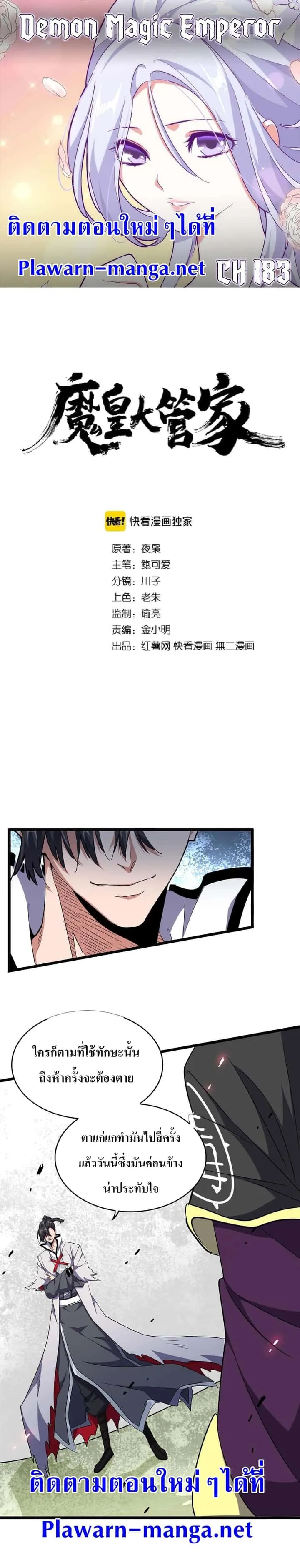Magic Emperor ราชาจอมเวทย์ ตอนที่ 183 หน้า 1