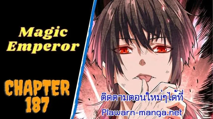 Magic Emperor ราชาจอมเวทย์ ตอนที่ 187 หน้า 1