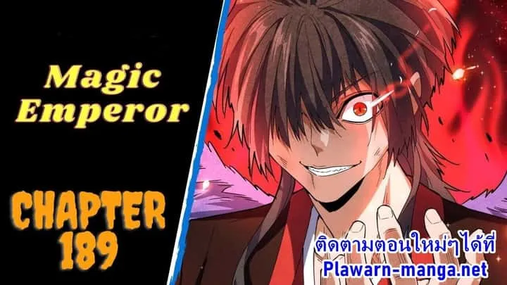 Magic Emperor ราชาจอมเวทย์ ตอนที่ 189 หน้า 1