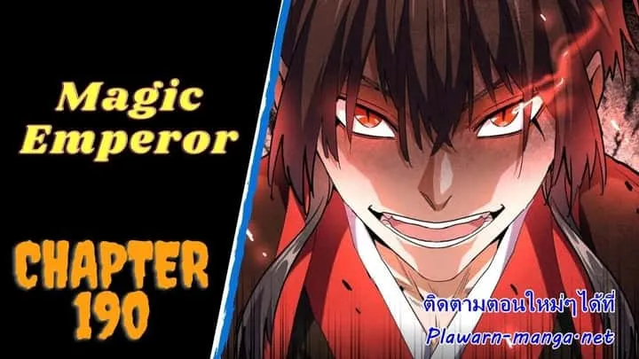 Magic Emperor ราชาจอมเวทย์ ตอนที่ 190 หน้า 1