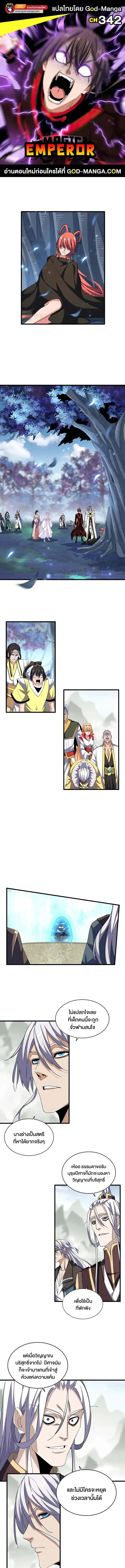 Magic Emperor ราชาจอมเวทย์ ตอนที่ 342 หน้า 1
