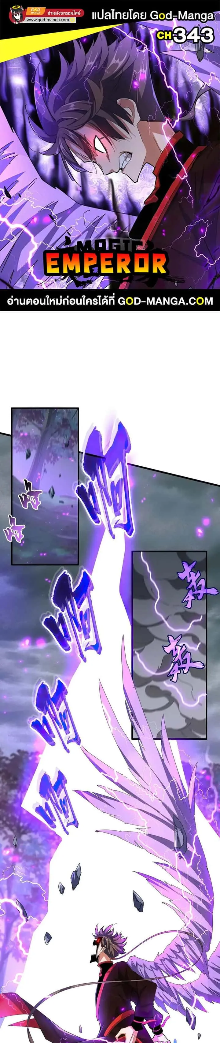Magic Emperor ราชาจอมเวทย์ ตอนที่ 343 หน้า 1