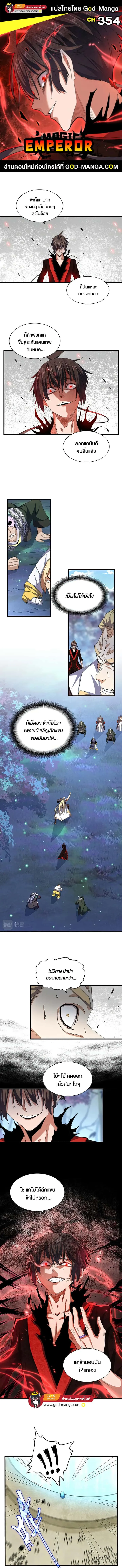 Magic Emperor ราชาจอมเวทย์ ตอนที่ 354 หน้า 1