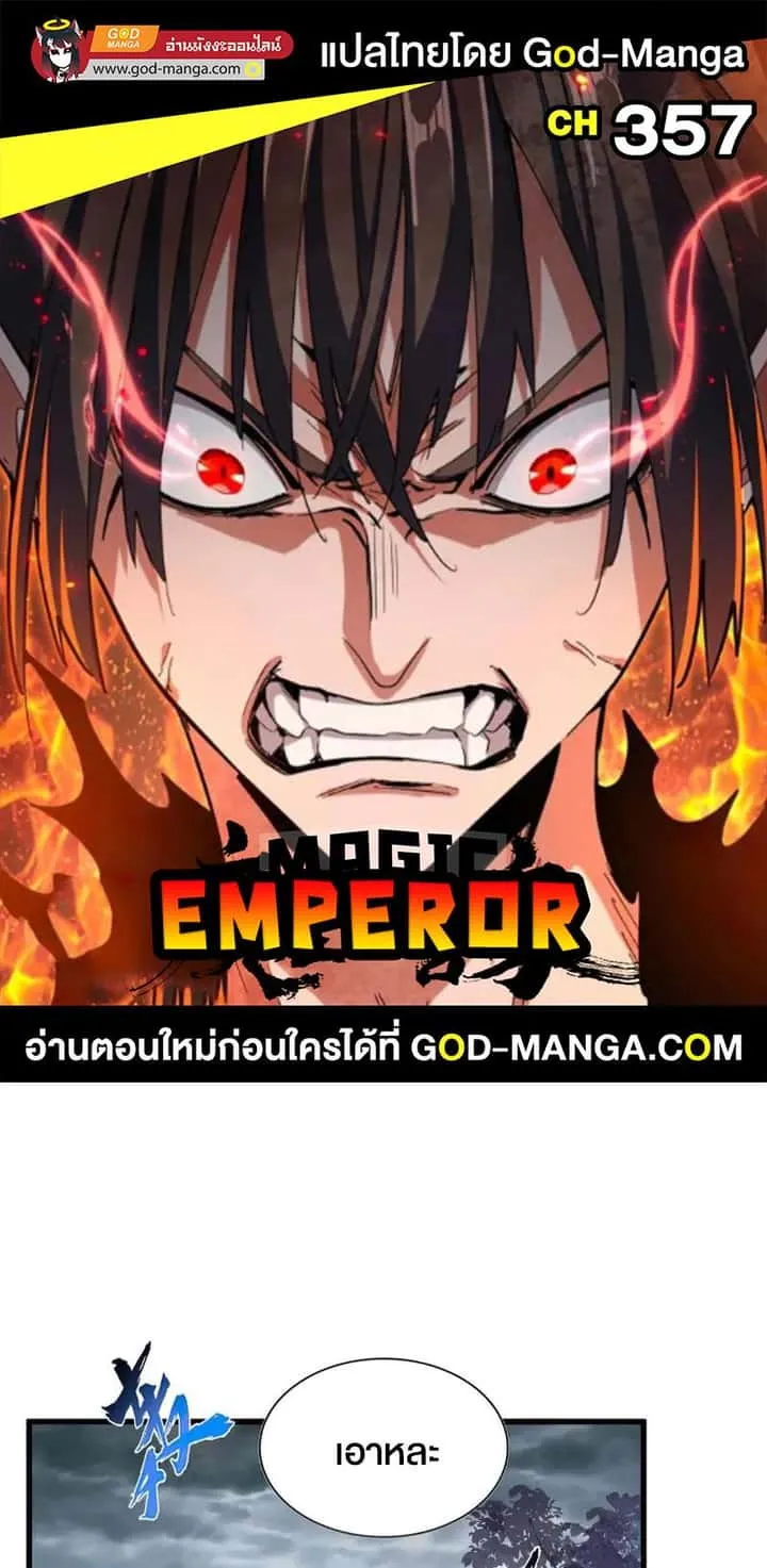 Magic Emperor ราชาจอมเวทย์ ตอนที่ 357 หน้า 1