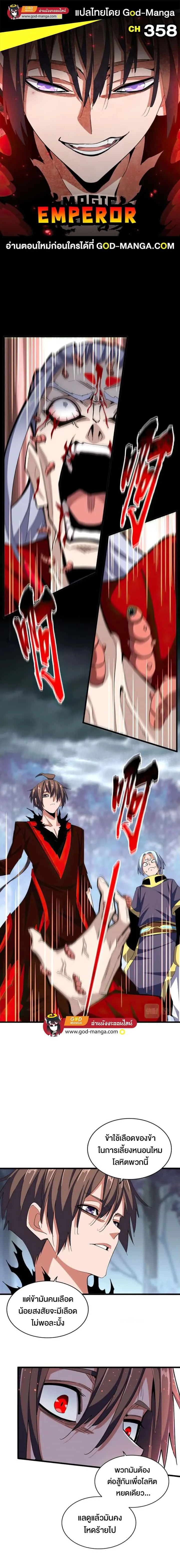 Magic Emperor ราชาจอมเวทย์ ตอนที่ 358 หน้า 1