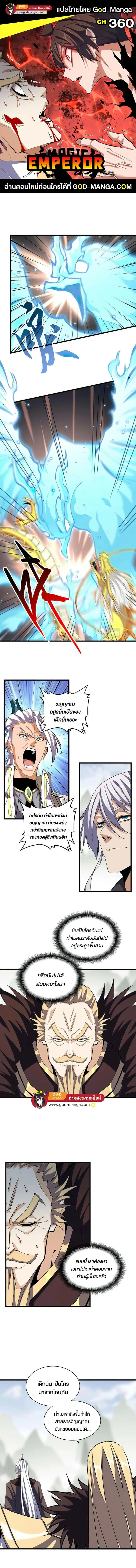 Magic Emperor ราชาจอมเวทย์ ตอนที่ 360 หน้า 1