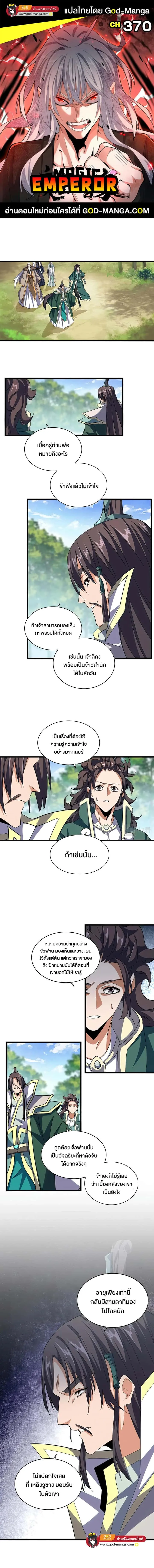 Magic Emperor ราชาจอมเวทย์ ตอนที่ 370 หน้า 1