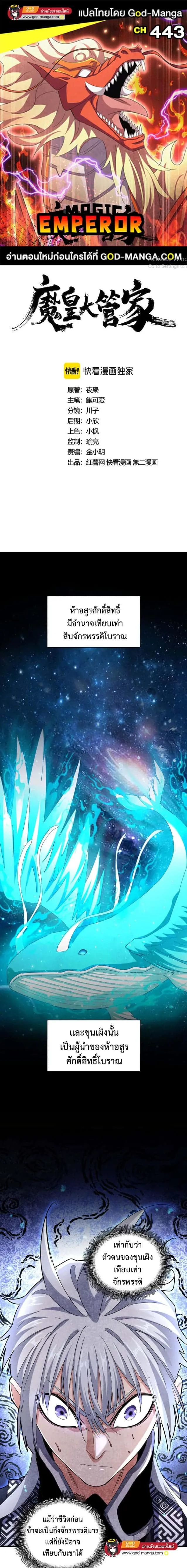Magic Emperor ราชาจอมเวทย์ ตอนที่ 443 หน้า 1