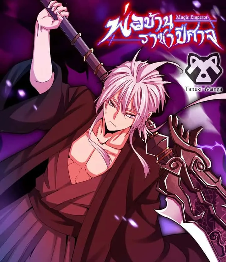 Magic Emperor ราชาจอมเวทย์ ตอนที่ 710 หน้า 1