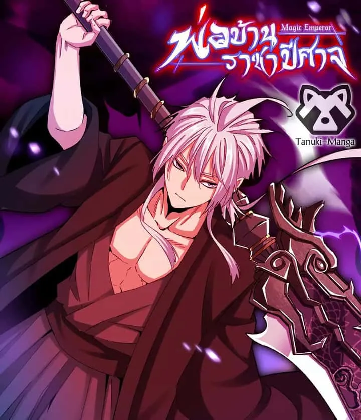 Magic Emperor ราชาจอมเวทย์ ตอนที่ 780 หน้า 1