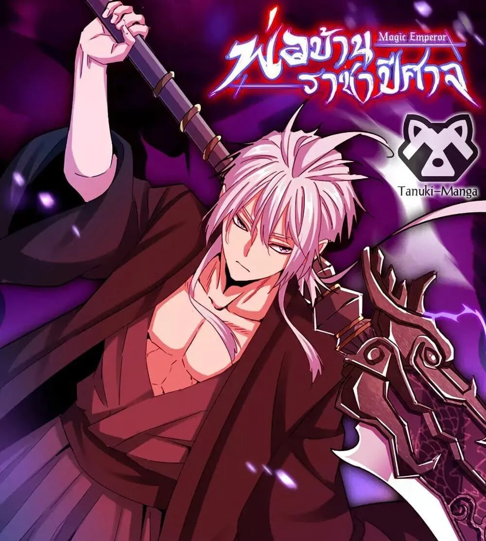 Magic Emperor ราชาจอมเวทย์ ตอนที่ 789 หน้า 1