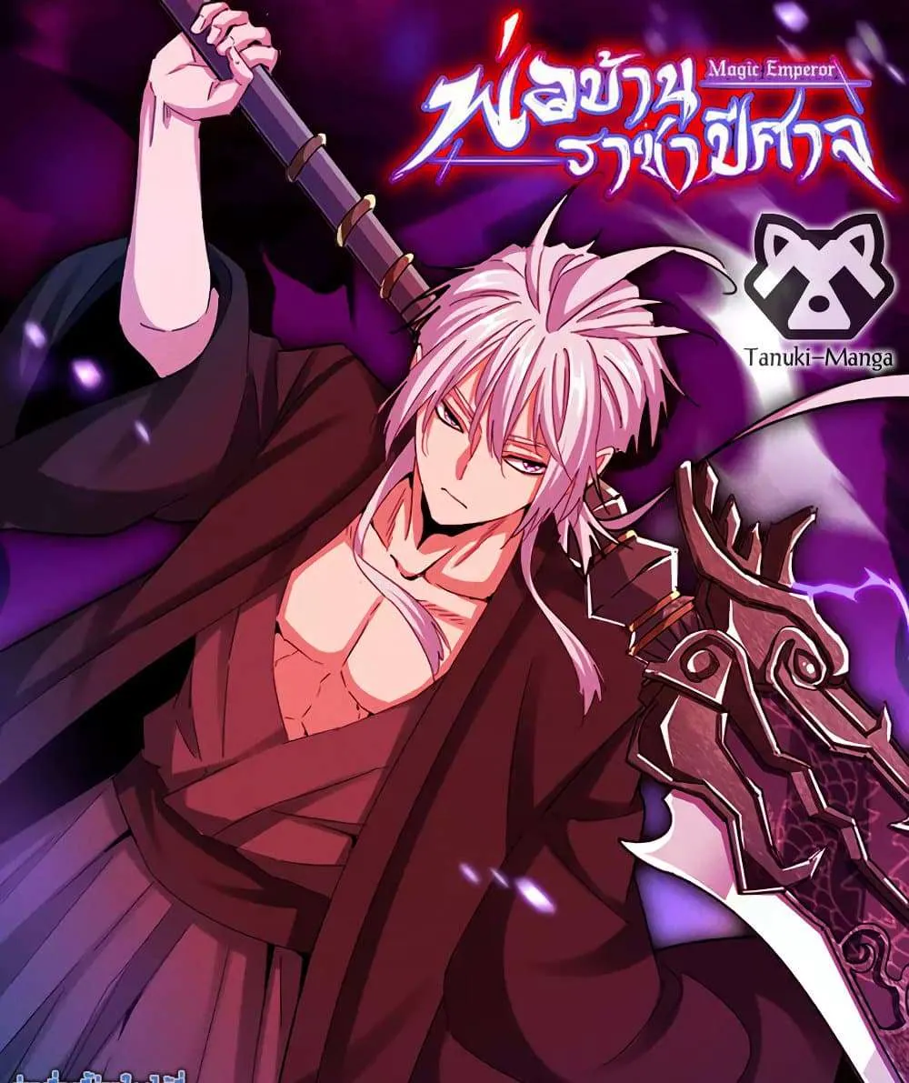 Magic Emperor ราชาจอมเวทย์ ตอนที่ 806 หน้า 1