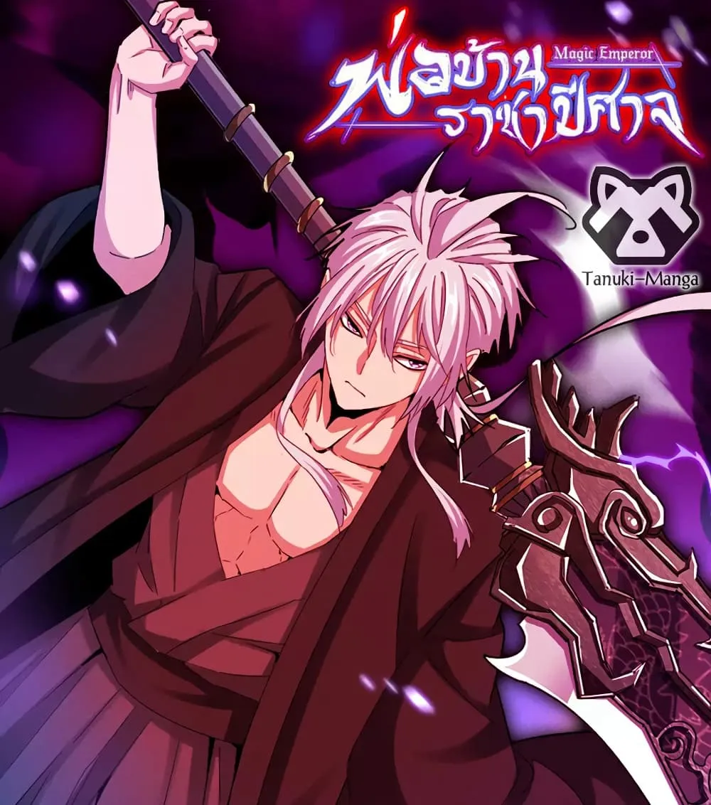 Magic Emperor ราชาจอมเวทย์ ตอนที่ 882 หน้า 1