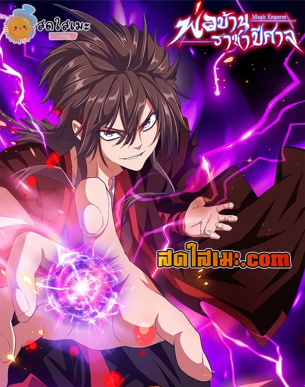 Magic Emperor ราชาจอมเวทย์ ตอนที่ 909 หน้า 1