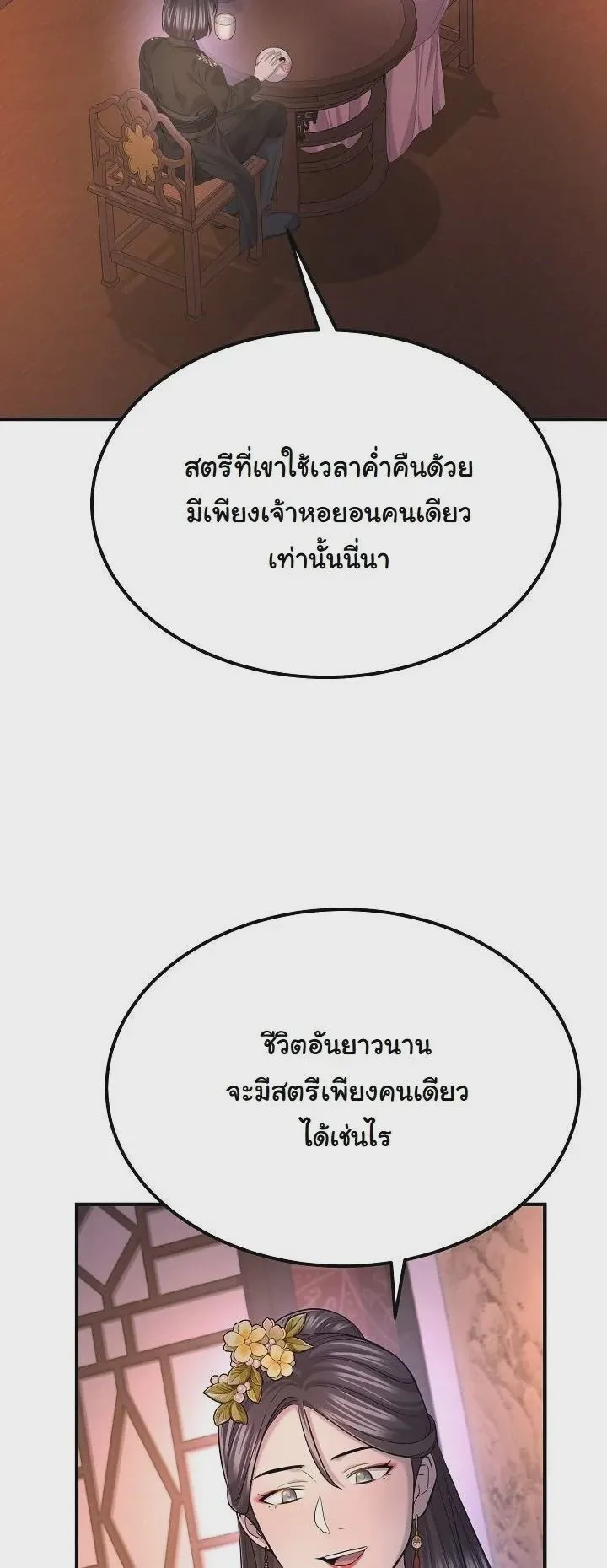 Monopolizing All Opportunities ชะตาฟ้าประทาน ข้าขอฮุบเพียงผู้เดียว ตอนที่ 31 หน้า 25