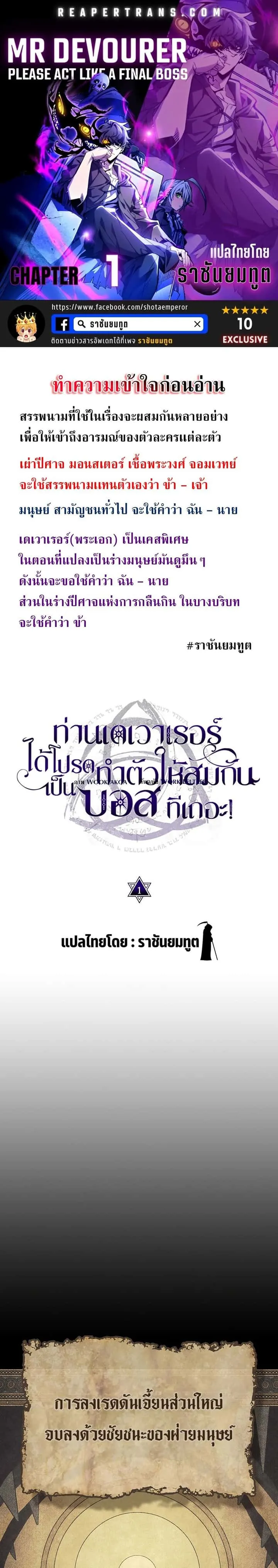 Mr Devourer Please Act Like a Final Boss ทำตัวให้สมกับเป็นมอนสเตอร์บอสหน่อยสิ คุณสวอลโลว์! ตอนที่ 1 หน้า 1