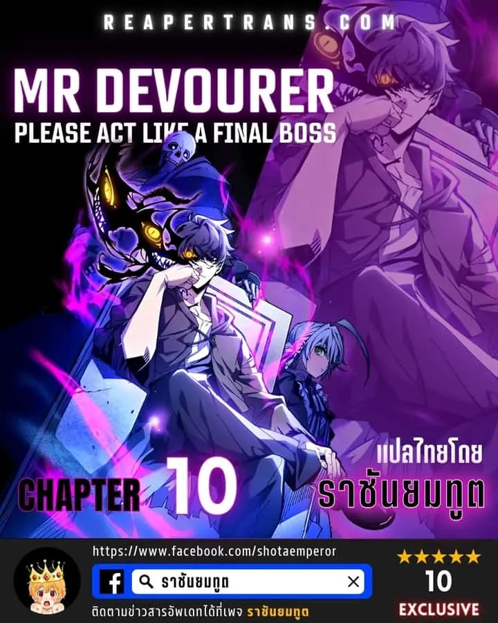 Mr Devourer Please Act Like a Final Boss ทำตัวให้สมกับเป็นมอนสเตอร์บอสหน่อยสิ คุณสวอลโลว์! ตอนที่ 10 หน้า 1