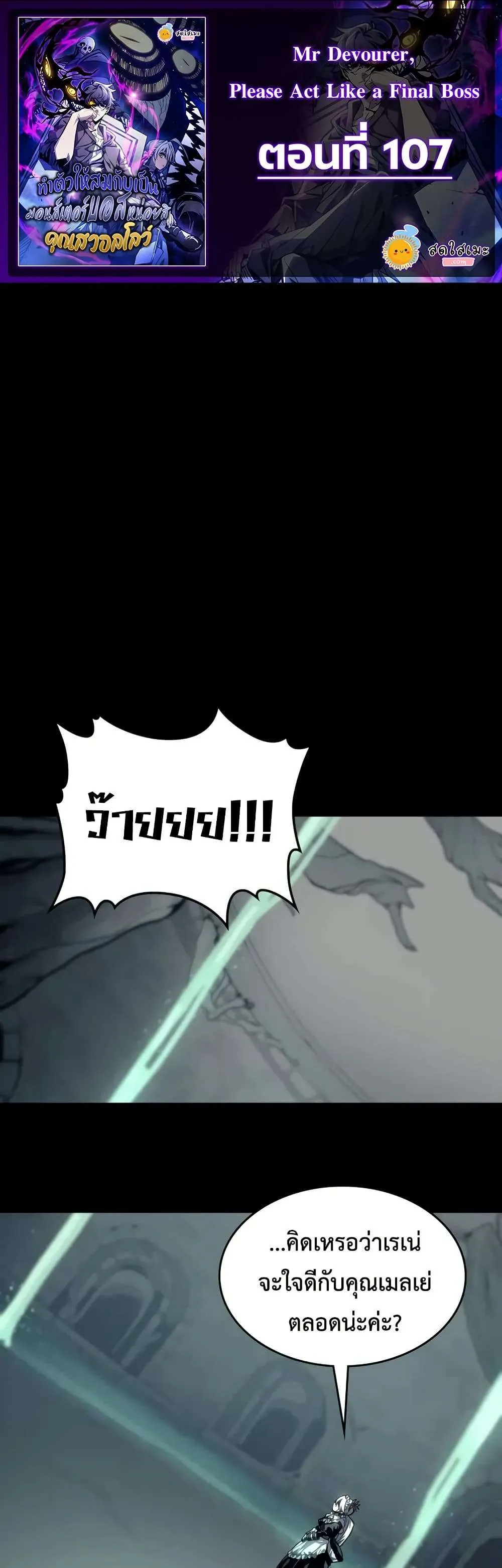 Mr Devourer Please Act Like a Final Boss ทำตัวให้สมกับเป็นมอนสเตอร์บอสหน่อยสิ คุณสวอลโลว์! ตอนที่ 107 หน้า 1