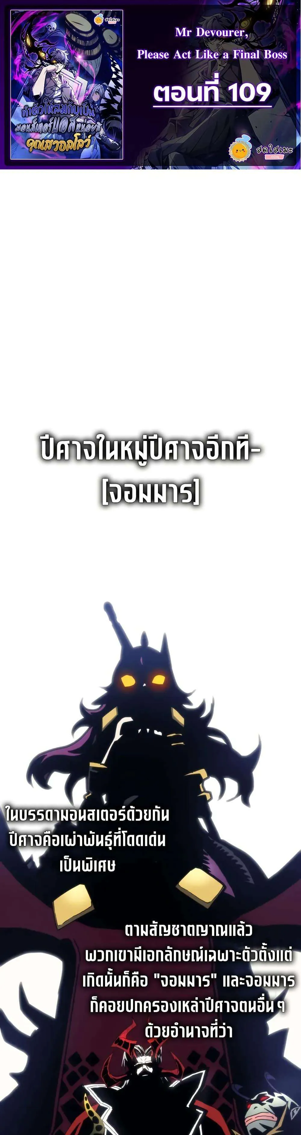 Mr Devourer Please Act Like a Final Boss ทำตัวให้สมกับเป็นมอนสเตอร์บอสหน่อยสิ คุณสวอลโลว์! ตอนที่ 109 หน้า 1