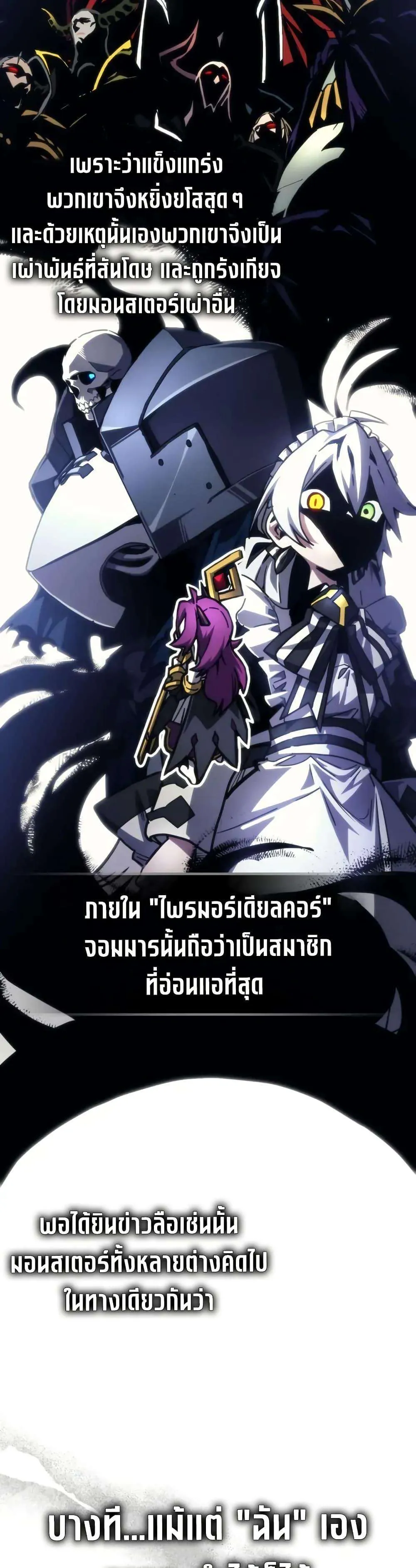 Mr Devourer Please Act Like a Final Boss ทำตัวให้สมกับเป็นมอนสเตอร์บอสหน่อยสิ คุณสวอลโลว์! ตอนที่ 109 หน้า 2