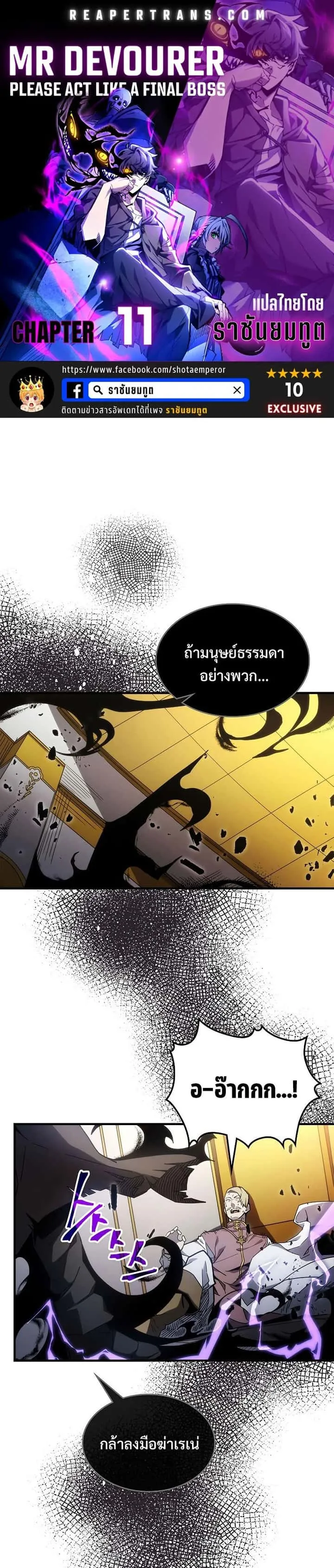 Mr Devourer Please Act Like a Final Boss ทำตัวให้สมกับเป็นมอนสเตอร์บอสหน่อยสิ คุณสวอลโลว์! ตอนที่ 11 หน้า 1