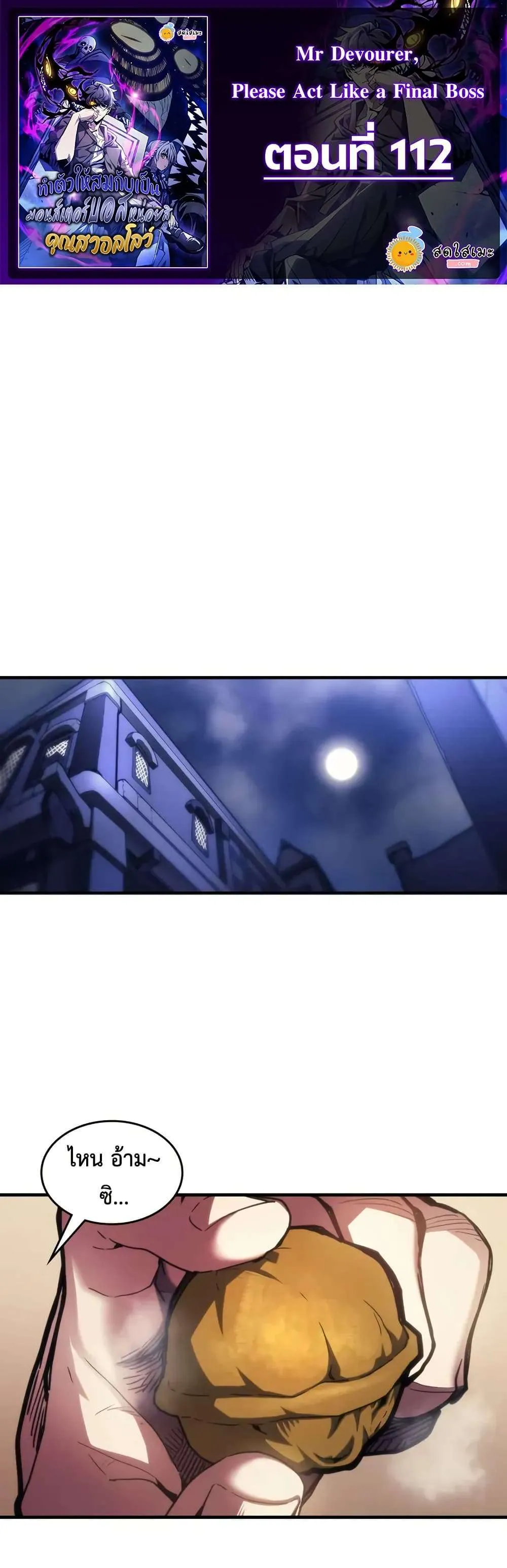 Mr Devourer Please Act Like a Final Boss ทำตัวให้สมกับเป็นมอนสเตอร์บอสหน่อยสิ คุณสวอลโลว์! ตอนที่ 112 หน้า 1