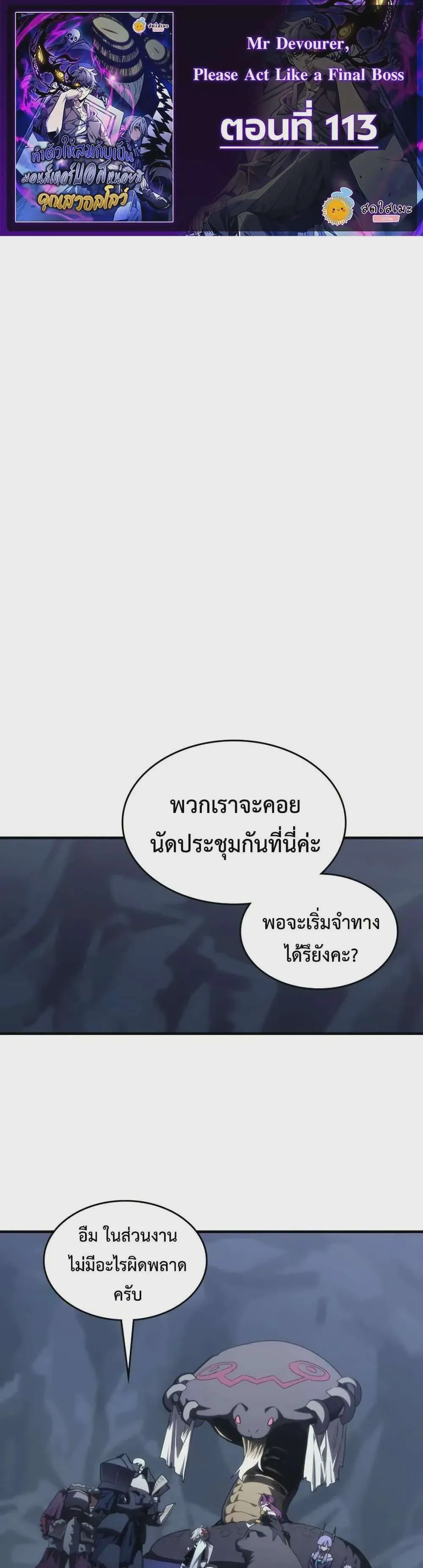 Mr Devourer Please Act Like a Final Boss ทำตัวให้สมกับเป็นมอนสเตอร์บอสหน่อยสิ คุณสวอลโลว์! ตอนที่ 113 หน้า 1