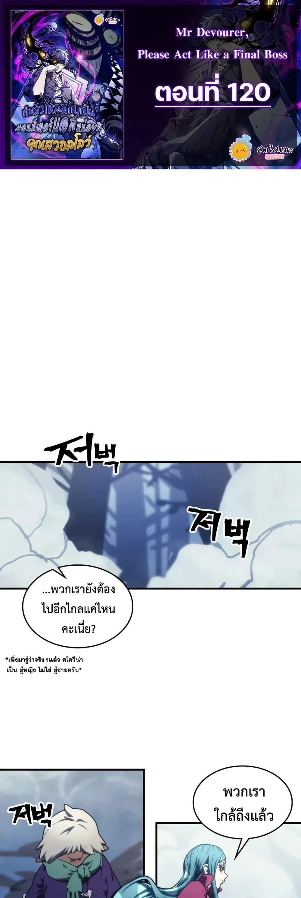 Mr Devourer Please Act Like a Final Boss ทำตัวให้สมกับเป็นมอนสเตอร์บอสหน่อยสิ คุณสวอลโลว์! ตอนที่ 120 หน้า 1