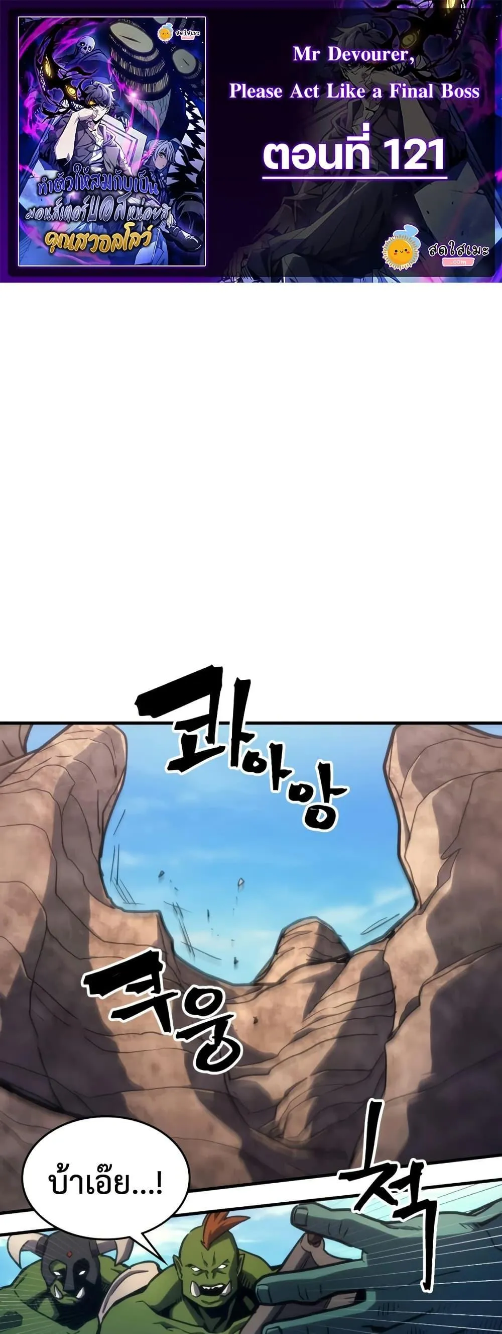 Mr Devourer Please Act Like a Final Boss ทำตัวให้สมกับเป็นมอนสเตอร์บอสหน่อยสิ คุณสวอลโลว์! ตอนที่ 121 หน้า 1