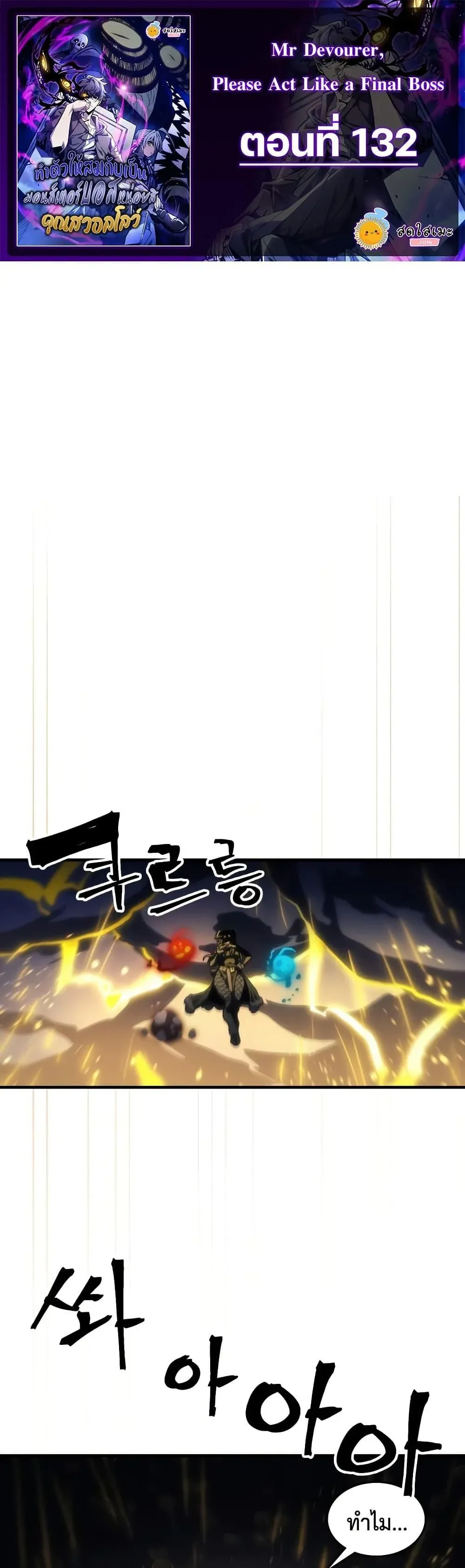 Mr Devourer Please Act Like a Final Boss ทำตัวให้สมกับเป็นมอนสเตอร์บอสหน่อยสิ คุณสวอลโลว์! ตอนที่ 132 หน้า 1