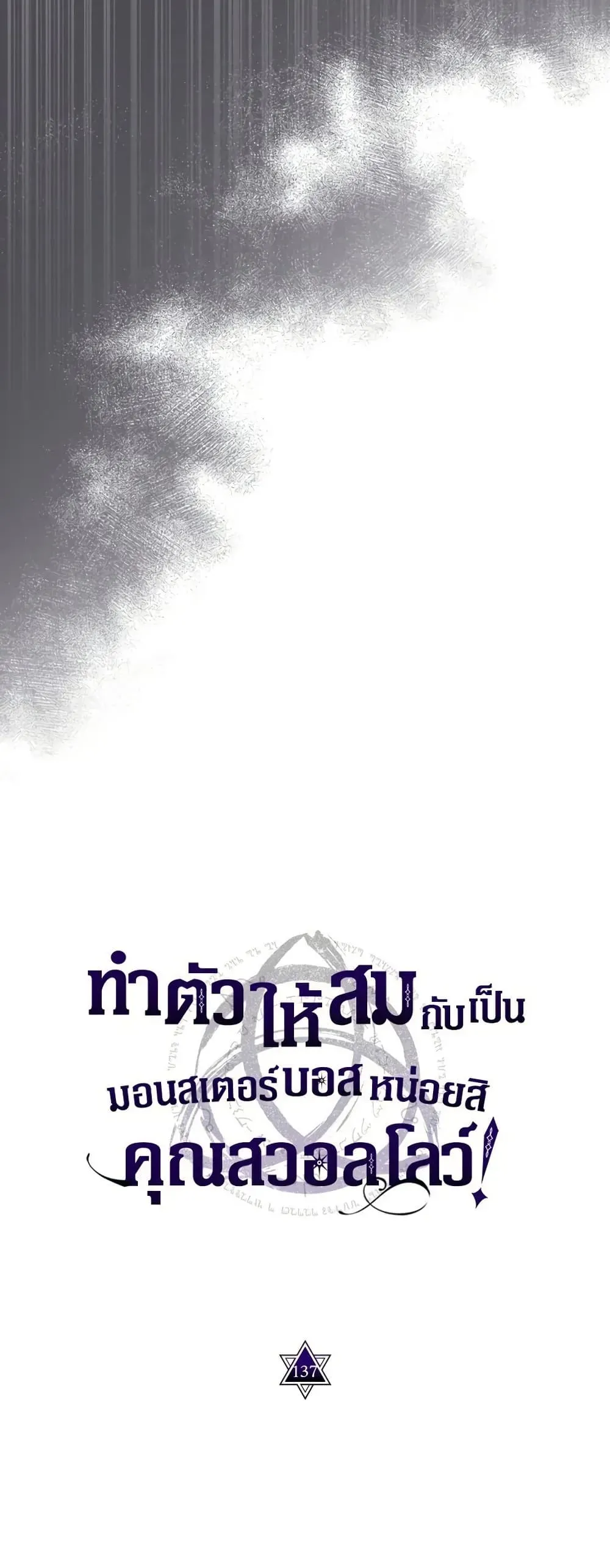 Mr Devourer Please Act Like a Final Boss ทำตัวให้สมกับเป็นมอนสเตอร์บอสหน่อยสิ คุณสวอลโลว์! ตอนที่ 137 หน้า 21