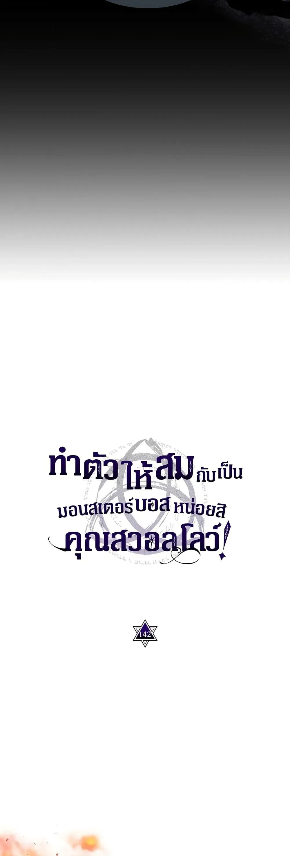 Mr Devourer Please Act Like a Final Boss ทำตัวให้สมกับเป็นมอนสเตอร์บอสหน่อยสิ คุณสวอลโลว์! ตอนที่ 142 หน้า 6