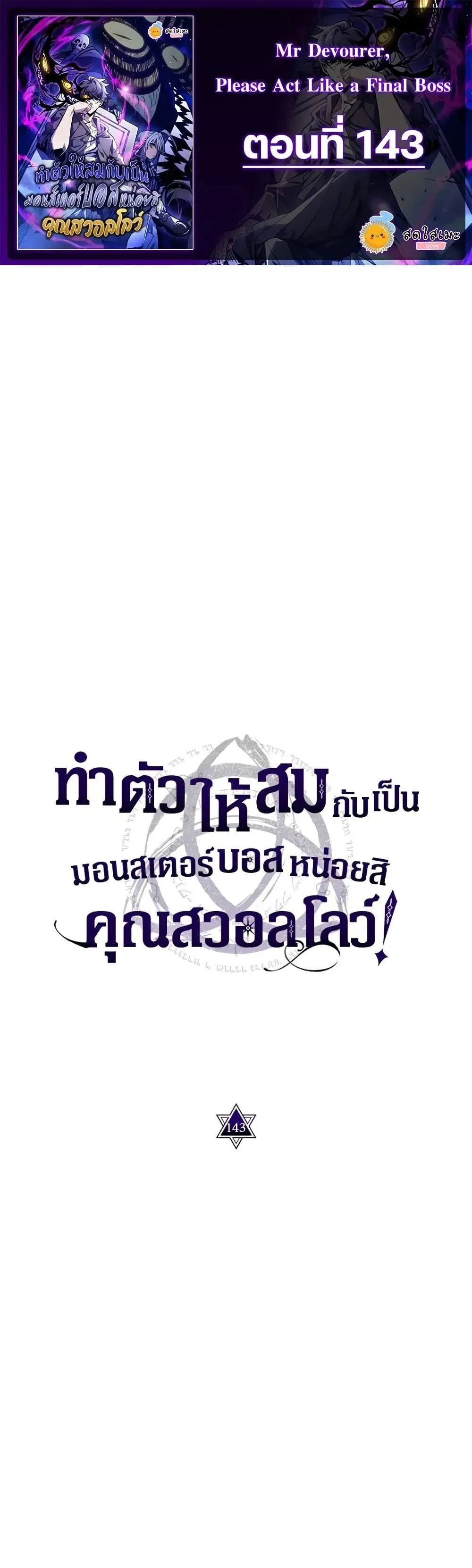 Mr Devourer Please Act Like a Final Boss ทำตัวให้สมกับเป็นมอนสเตอร์บอสหน่อยสิ คุณสวอลโลว์! ตอนที่ 143 หน้า 1