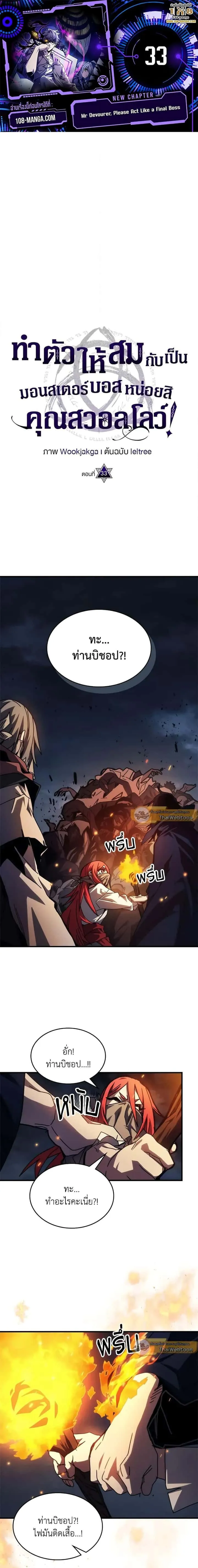 Mr Devourer Please Act Like a Final Boss ทำตัวให้สมกับเป็นมอนสเตอร์บอสหน่อยสิ คุณสวอลโลว์! ตอนที่ 33 หน้า 1
