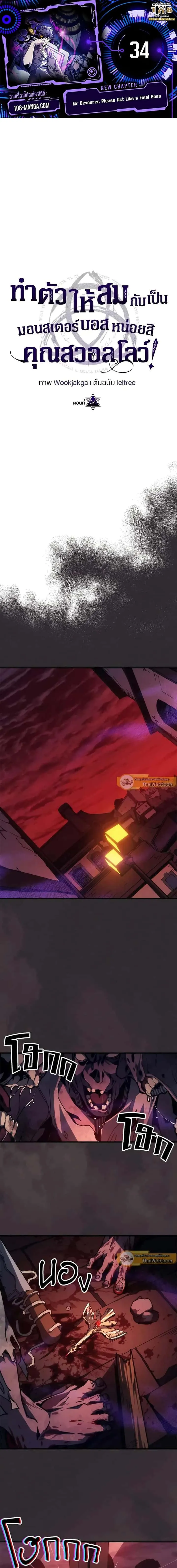 Mr Devourer Please Act Like a Final Boss ทำตัวให้สมกับเป็นมอนสเตอร์บอสหน่อยสิ คุณสวอลโลว์! ตอนที่ 34 หน้า 1