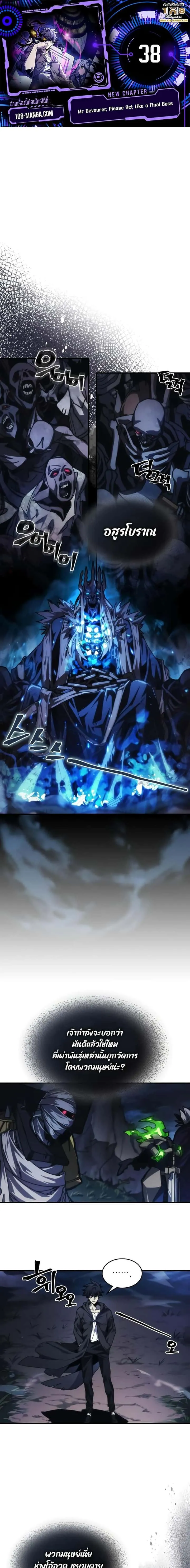 Mr Devourer Please Act Like a Final Boss ทำตัวให้สมกับเป็นมอนสเตอร์บอสหน่อยสิ คุณสวอลโลว์! ตอนที่ 38 หน้า 1