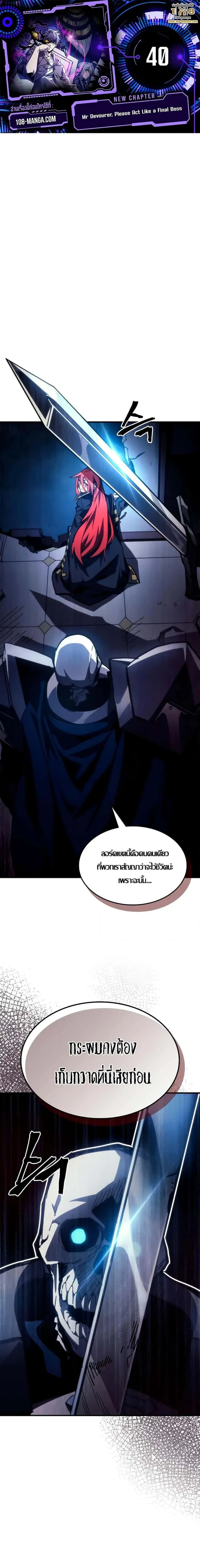 Mr Devourer Please Act Like a Final Boss ทำตัวให้สมกับเป็นมอนสเตอร์บอสหน่อยสิ คุณสวอลโลว์! ตอนที่ 40 หน้า 1