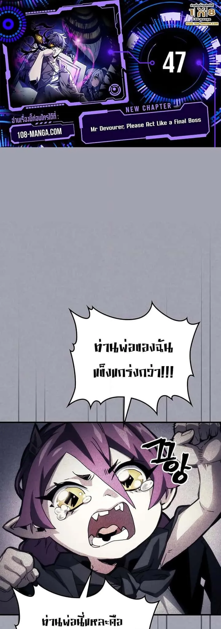 Mr Devourer Please Act Like a Final Boss ทำตัวให้สมกับเป็นมอนสเตอร์บอสหน่อยสิ คุณสวอลโลว์! ตอนที่ 47 หน้า 1