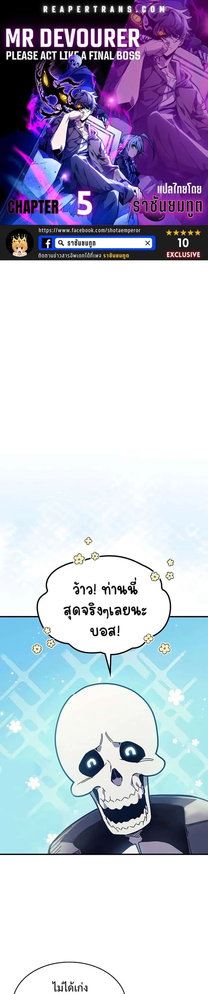Mr Devourer Please Act Like a Final Boss ทำตัวให้สมกับเป็นมอนสเตอร์บอสหน่อยสิ คุณสวอลโลว์! ตอนที่ 5 หน้า 1