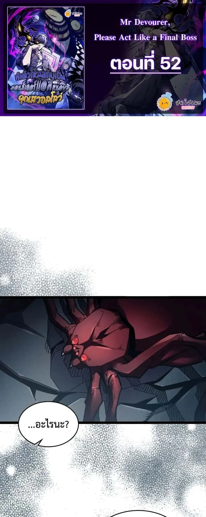 Mr Devourer Please Act Like a Final Boss ทำตัวให้สมกับเป็นมอนสเตอร์บอสหน่อยสิ คุณสวอลโลว์! ตอนที่ 52 หน้า 1
