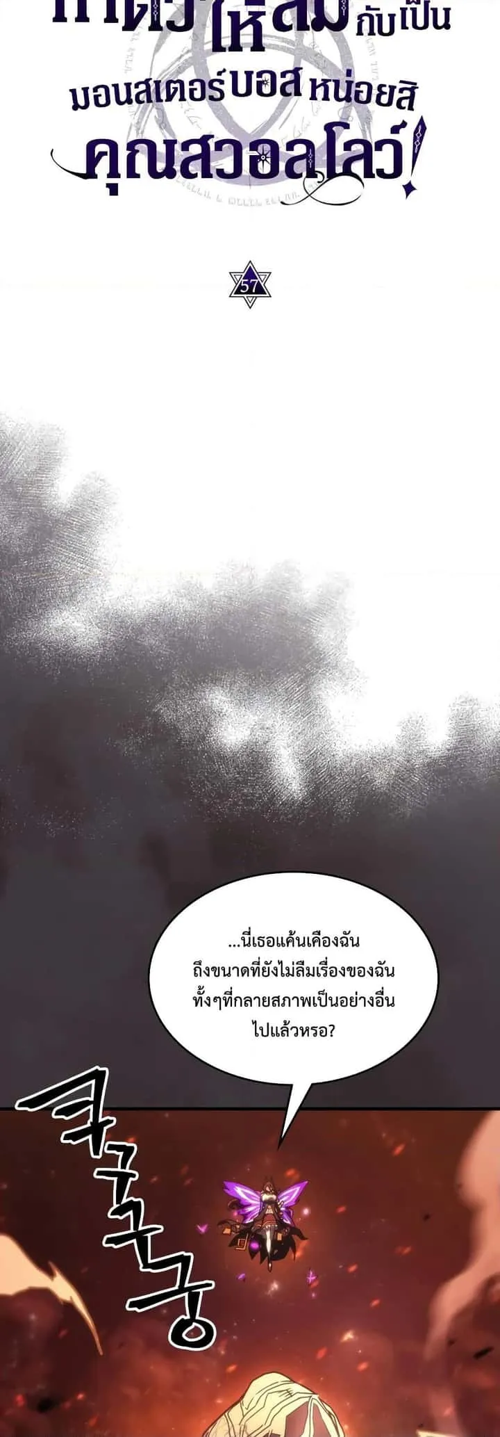 Mr Devourer Please Act Like a Final Boss ทำตัวให้สมกับเป็นมอนสเตอร์บอสหน่อยสิ คุณสวอลโลว์! ตอนที่ 57 หน้า 5